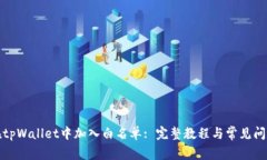 如何在tpWallet中加入白名单: 完整教程与常见问题